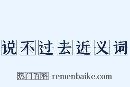 说不过去近义词是什么意思的图片